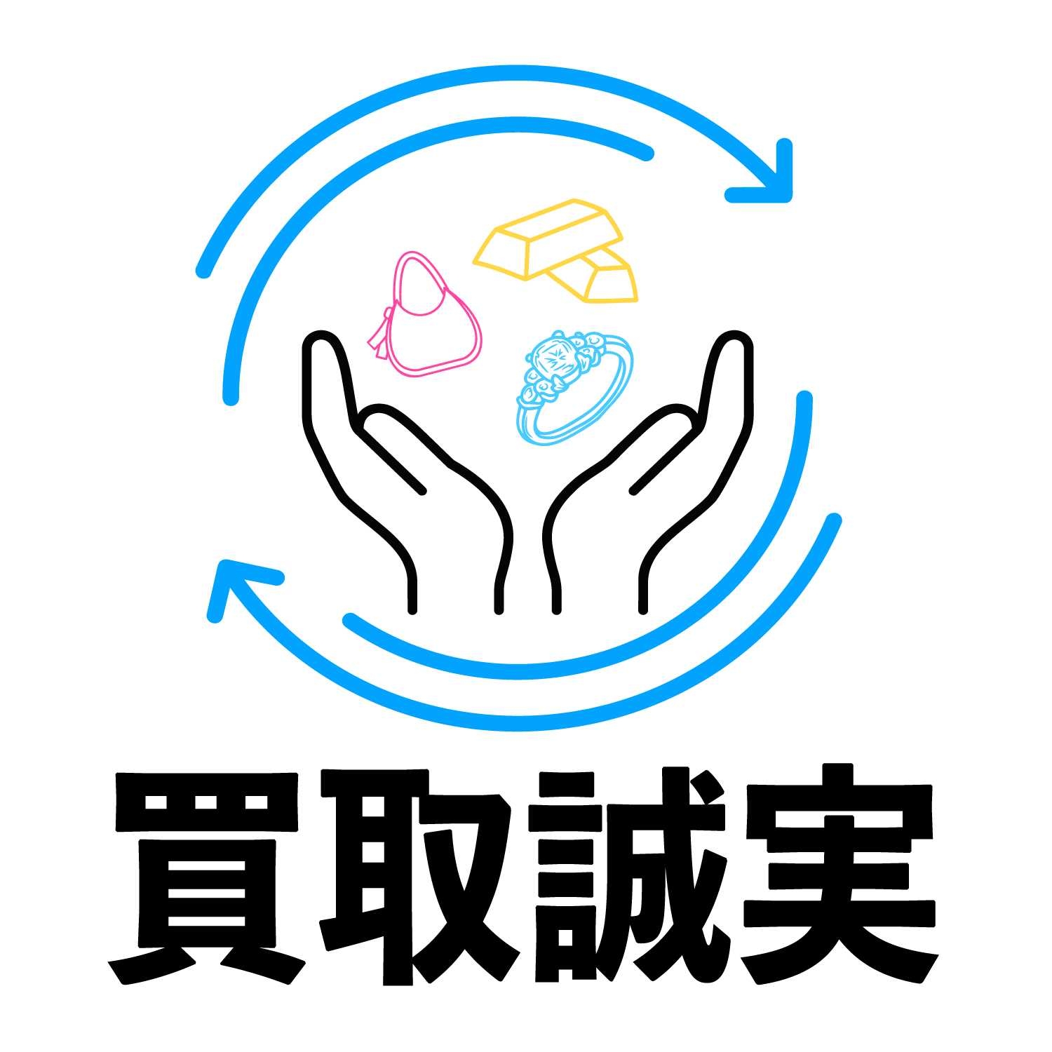 買取誠実ロゴ22026.6.2