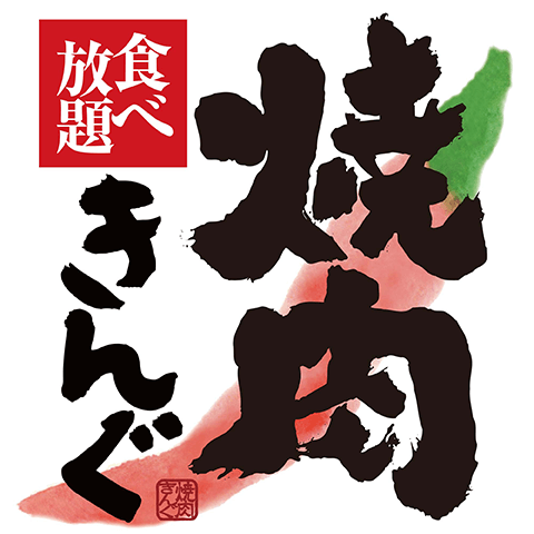 6f_yakiniking_logo